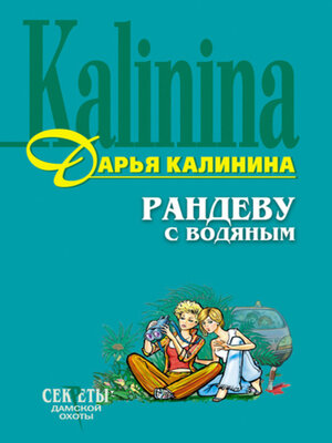 cover image of Рандеву с водяным